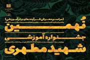 همزمان با هفته آموزش نهمین جشنواره آموزشی شهید مطهری برگزار می‌شود